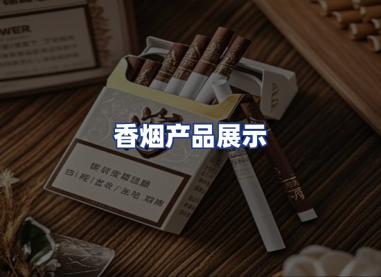 香烟产品展示